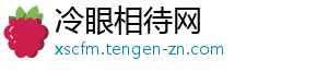 冷眼相待网